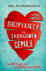 Інструкція до запасного серця