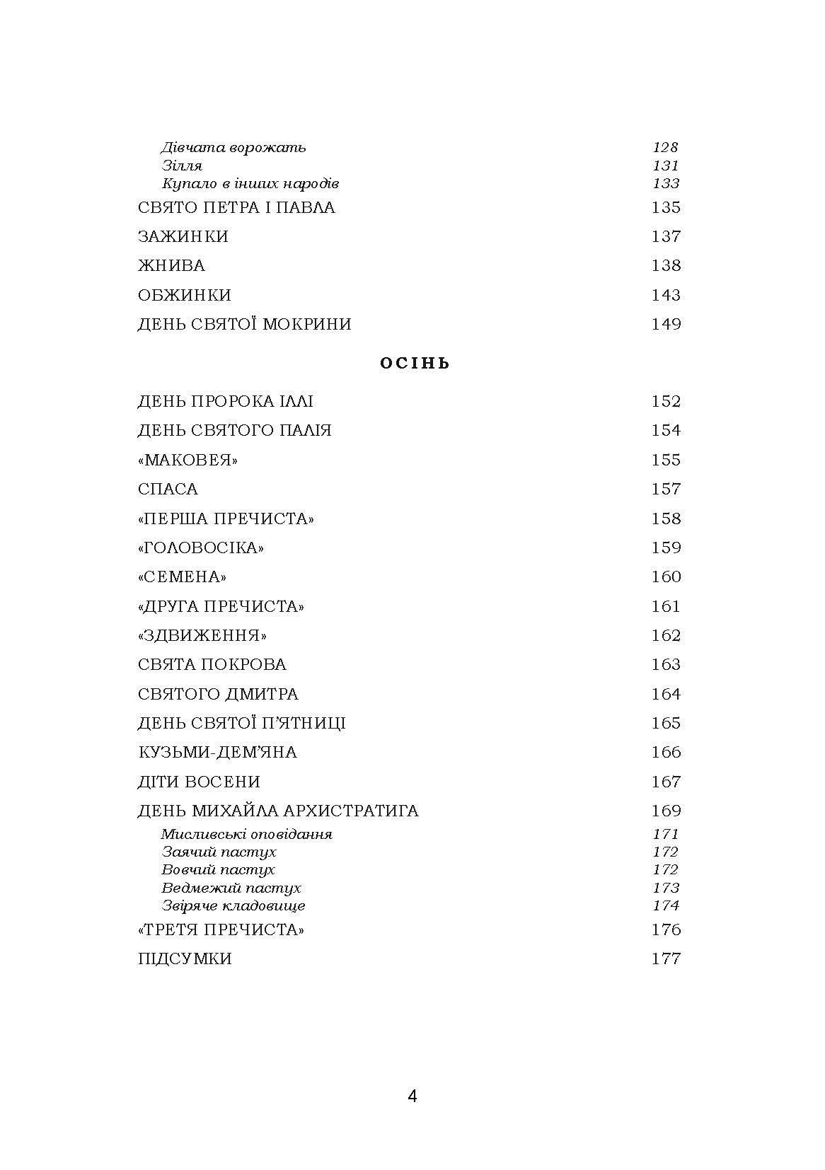 Звичаї нашого народу. Етнографічний нарис. Том 2. Автор — Олекса Воропай. 