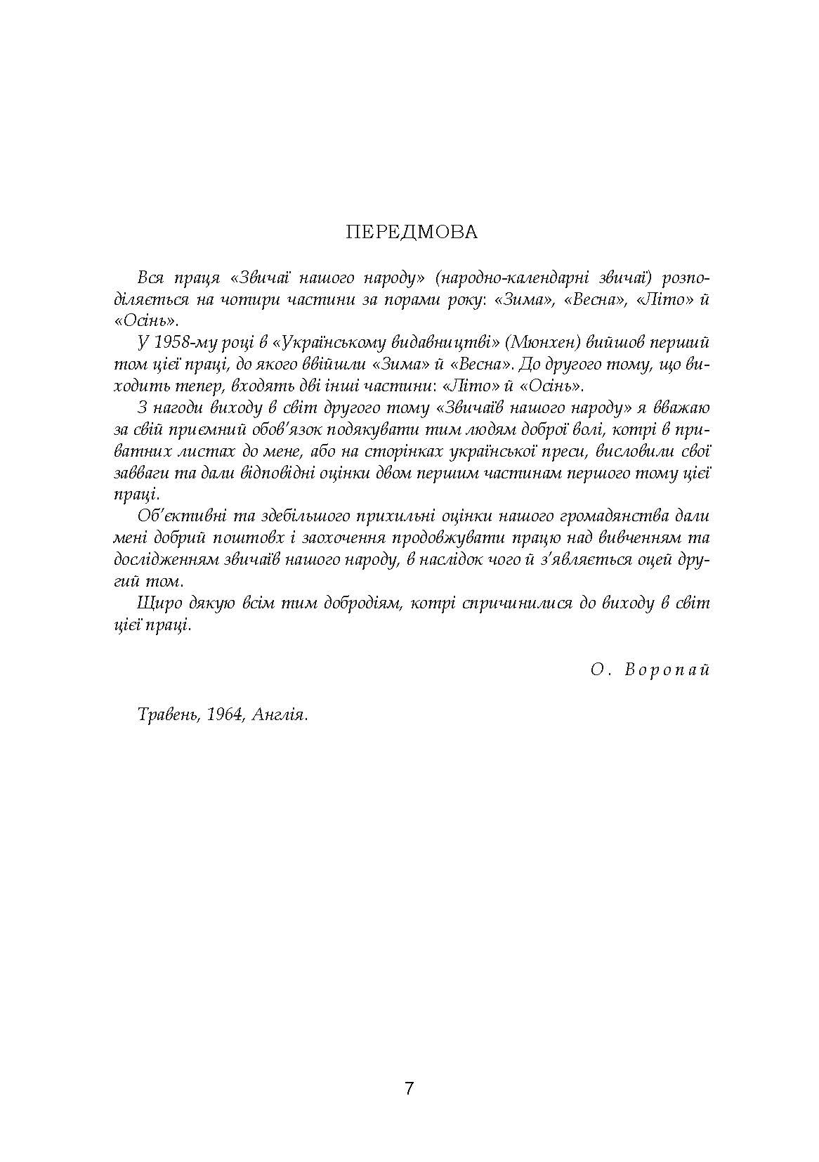 Звичаї нашого народу. Етнографічний нарис. Том 2. Автор — Олекса Воропай. 