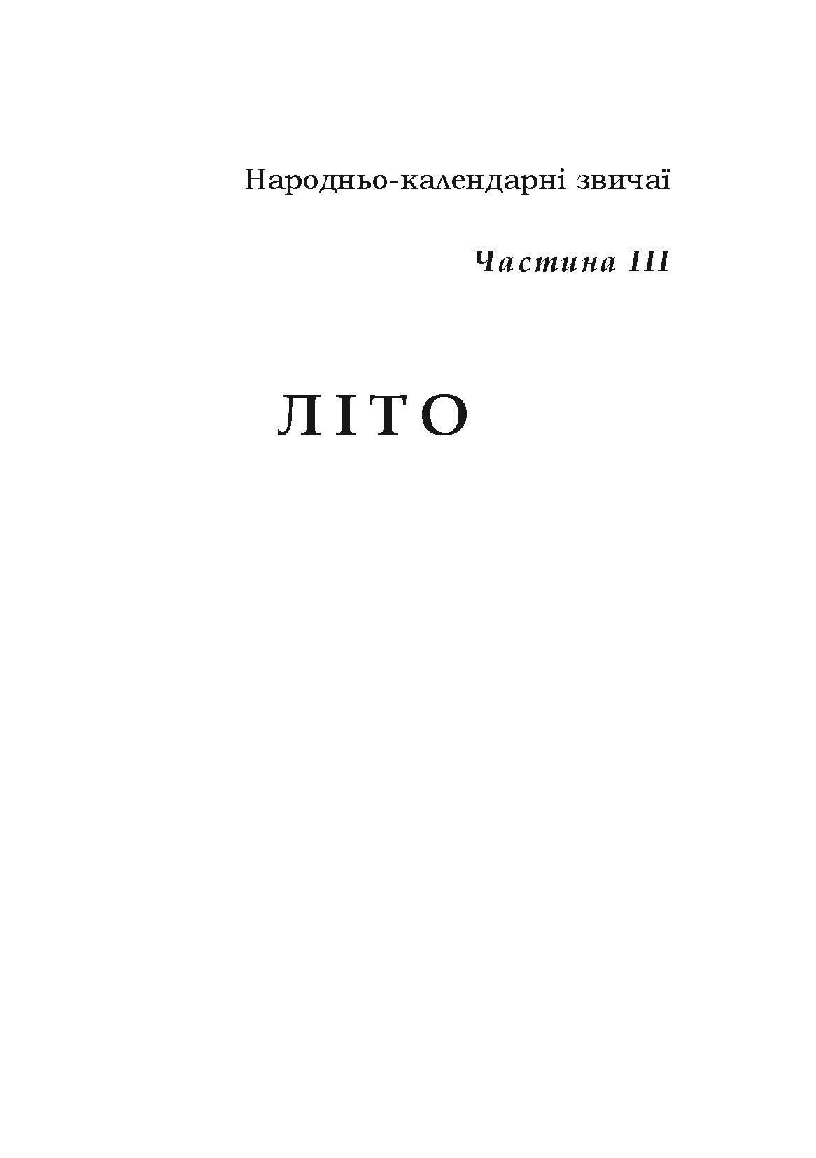 Звичаї нашого народу. Етнографічний нарис. Том 2. Автор — Олекса Воропай. 