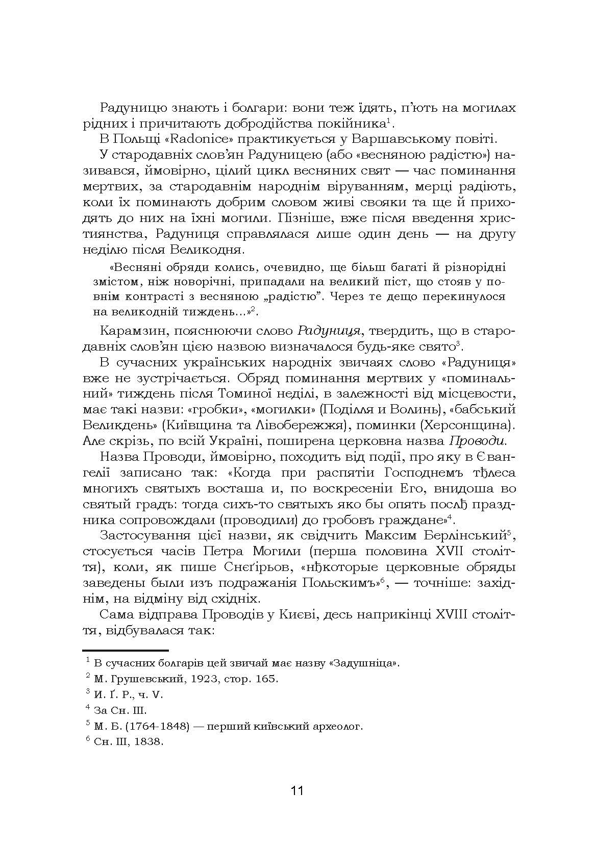 Звичаї нашого народу. Етнографічний нарис. Том 2. Автор — Олекса Воропай. 