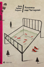 Коханець леді Чаттерлей