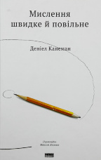 Мислення швидке і повільне