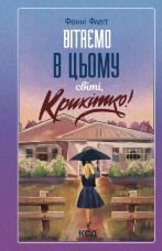Вітаємо в цьому світі, Крихітко! Книга 1
