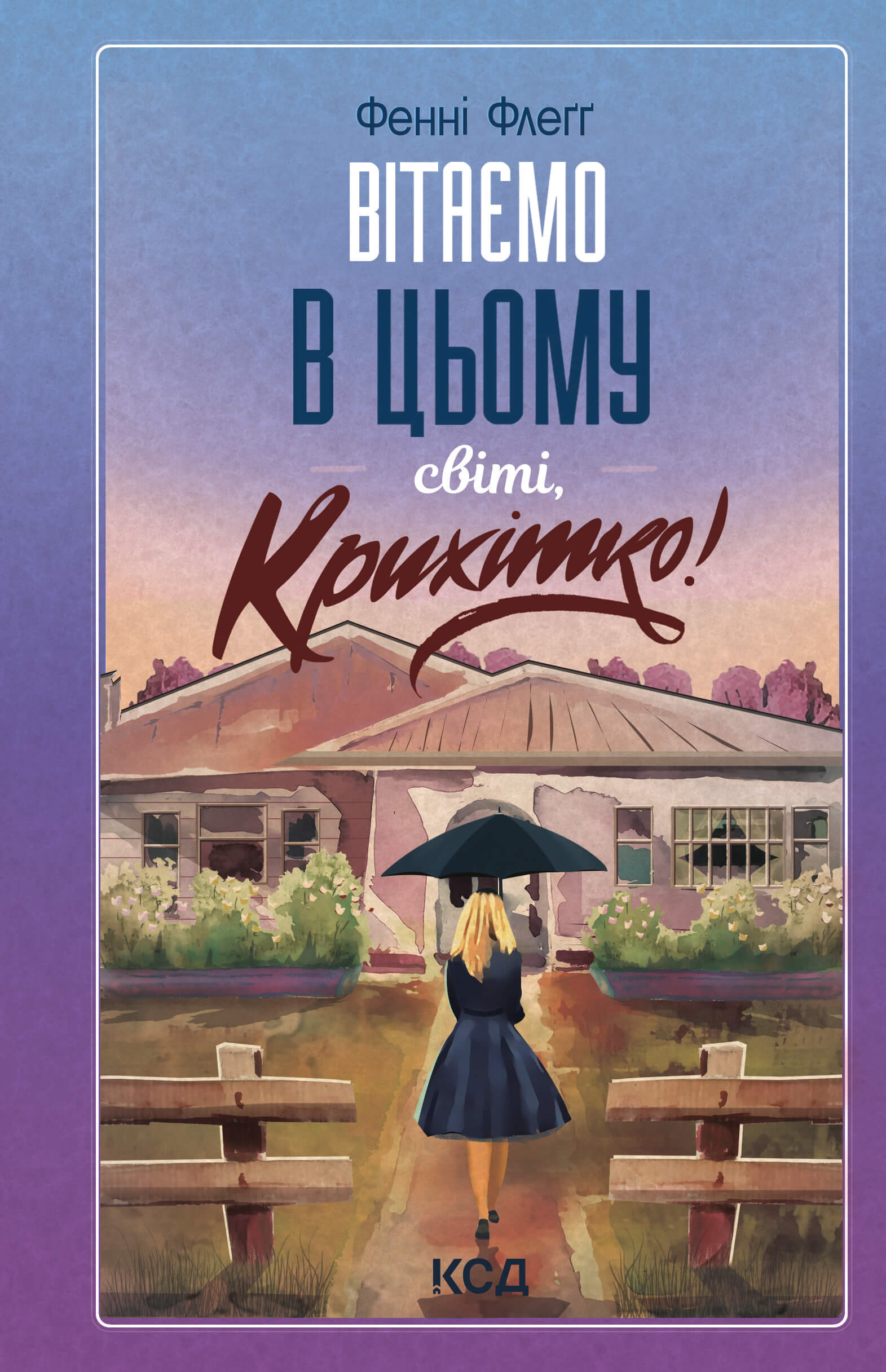 Вітаємо в цьому світі, Крихітко! Книга 1