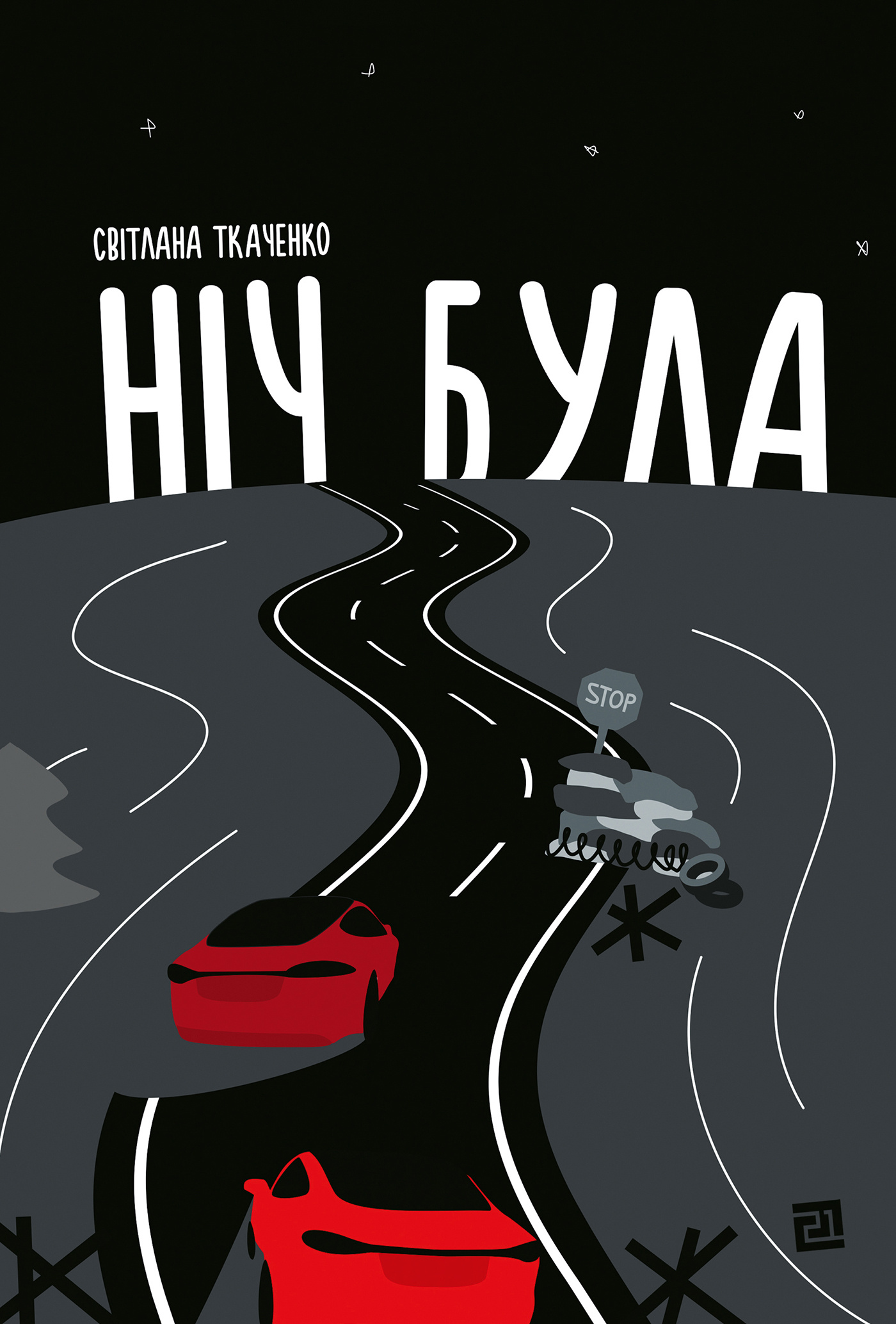 Ніч була. Автор — Світлана Ткаченко. 