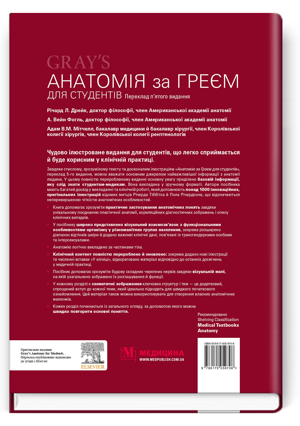 Анатомія за Греєм для студентів: 5-е видання