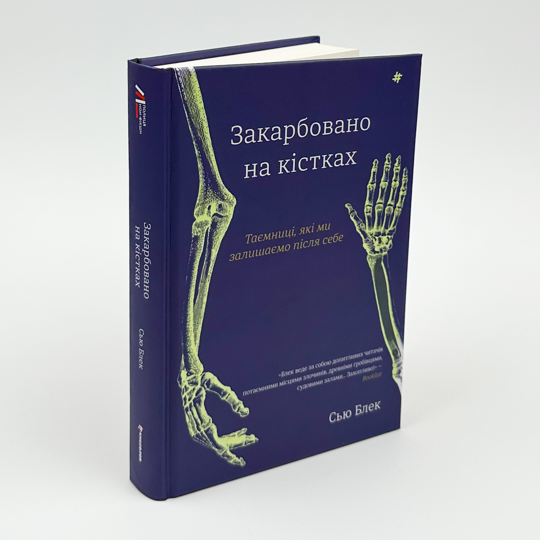 Закарбовано на кістках. Таємниці, які ми залишаємо після себе. Автор — Сью Блек. 
