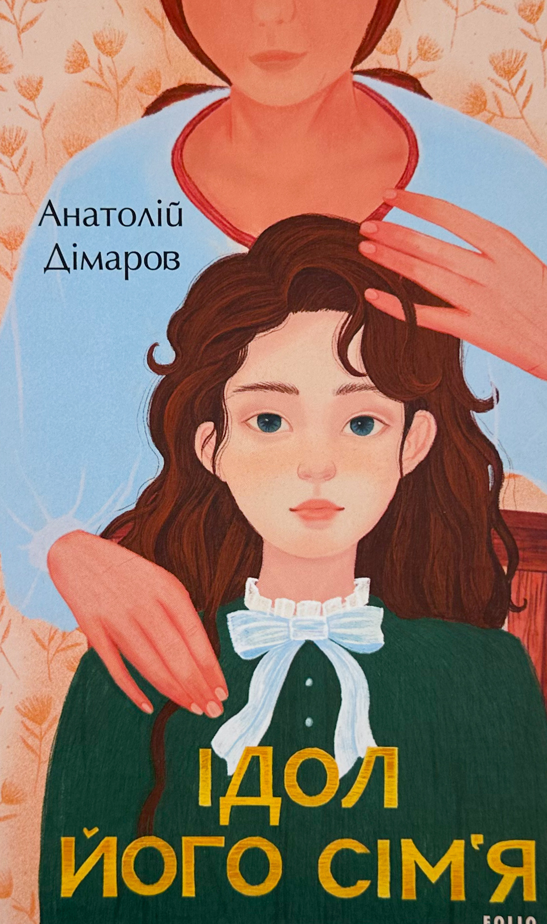 Ідол. Його сім'я. 