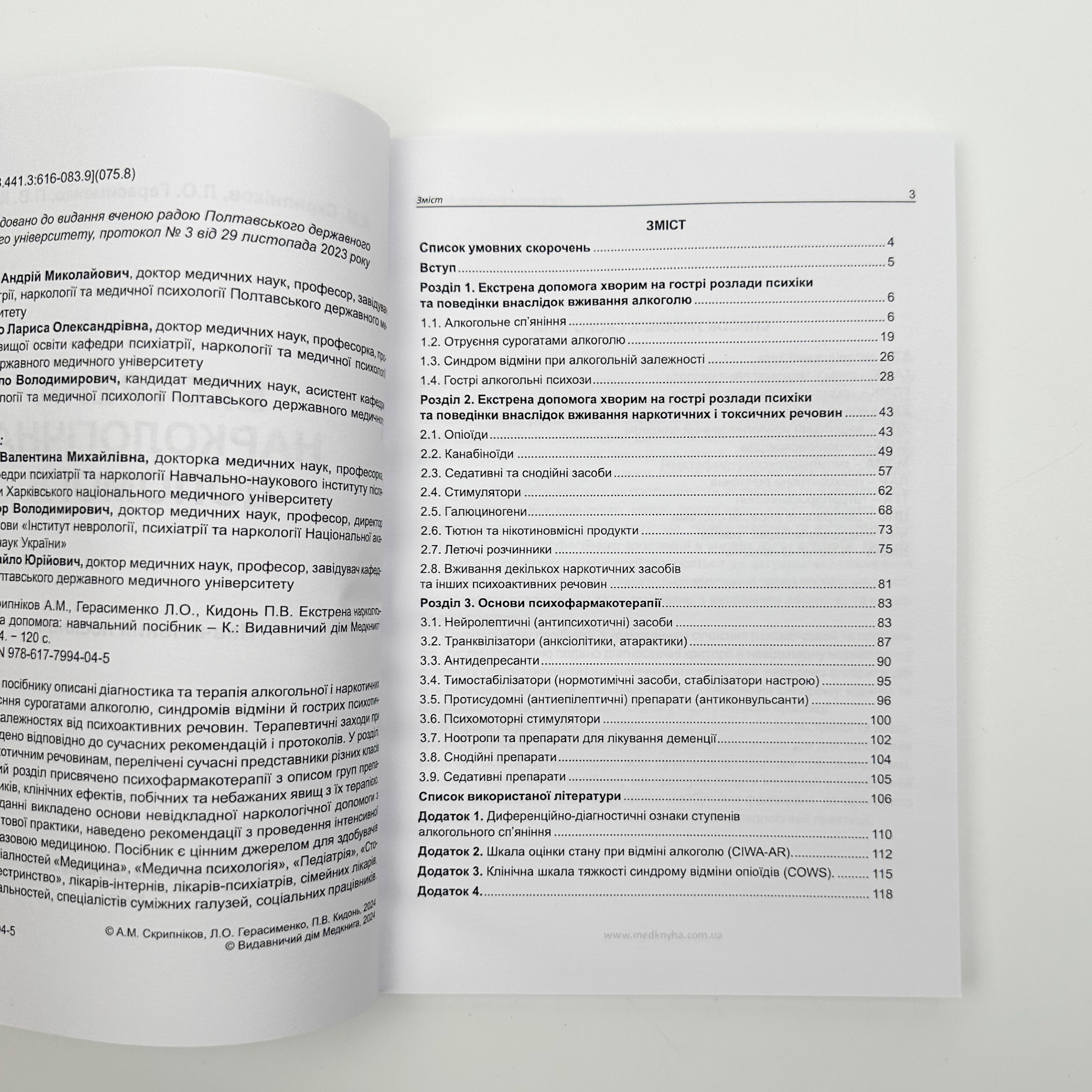 Екстрена наркологічна допомога. Автор — Герасименко Л.О., Скрипніков А.М.. 